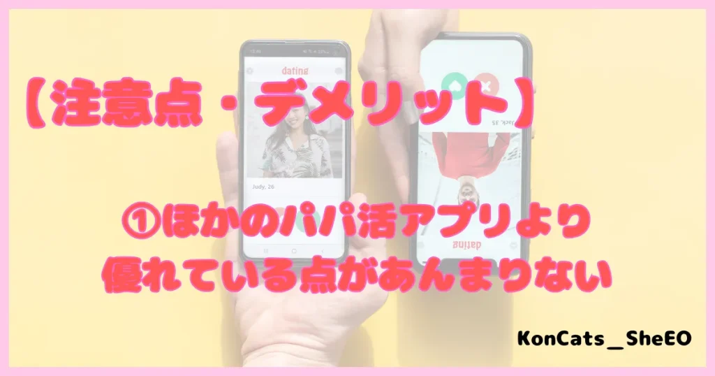 ぺリア　パパ活アプリ　注意点　デメリット　①